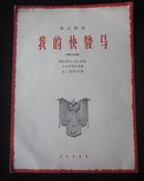 1964年初版-群众歌曲-我的快骏马-音乐出版社 