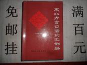 东北方言口语词汇例释  大32开本精装带护封399页  非馆藏  包快递费