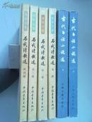 古代白话小说选（上、下齐 1979年1版1印 私藏近全品）