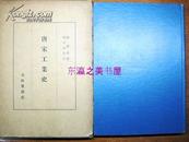 唐宋工业史/188页/1955年/鞠清远著/福泽宗吉译/不昧堂书店