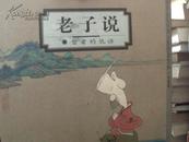 蔡志忠中国古籍经典漫画 老子说 珍藏版