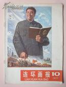 连环画报（1977年10月号 ）