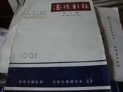 沈阳邮报第二卷【第35期-59期】1991年全年