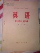 英语，第一册---安徽省业余外语广播讲座【73年1版1印】