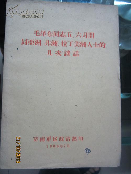 毛泽东同志五.六月间同亚洲.非洲.拉丁美洲人士的几次谈话