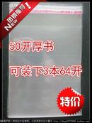 厚料 50开(17X11cm)图书保护袋100个 装厚书 传统设计