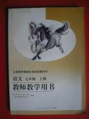 初中语文七年级上册配教师教学用书配有光盘2张.2007年2版343