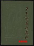 于希宁花卉技法 （1988年1版1印1000册）