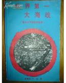 世界第一大海战（美日太平洋战争实录）【馆藏一版一印  5000册付图】