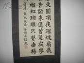 【沈阳名人字画】周绍文老裱条幅【唐诗】