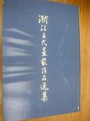 《浙江古代画家作品选集》1958年第一版