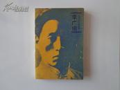 李广田 （中国现代作家选集）1984年一版一印  仅印8500册