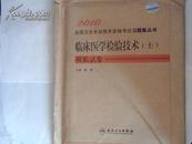 临床医学检验技术（士）全国卫生专业技术资格考试2010年模拟试卷