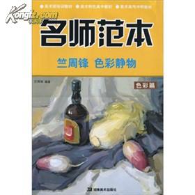 美术高考冲刺教材·名师范本：竺周锋色彩静物（色彩篇）