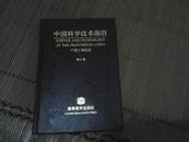 中国科学技术前沿 中国工程院版 第4卷【精装】