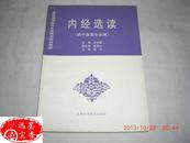 普通高等教育中医药类规划教材——内经选读 （供中医类专业用）