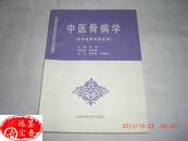 普通高等教育中医药类规划教材——中医骨病学 （供中医骨伤专业用）