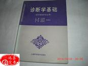 普通高等教育中医药类规划教材——诊断学基础（供中医类专业用）