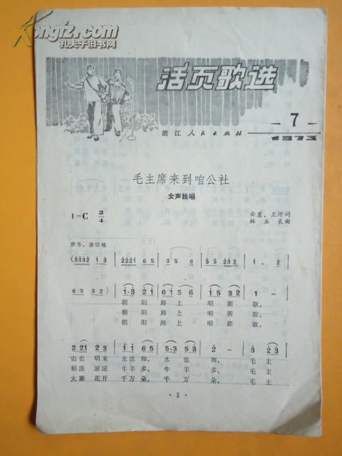 活页歌选1973.7（毛主席来到咱公社、海上女民兵、我为革命来种田等 5首3折叠）