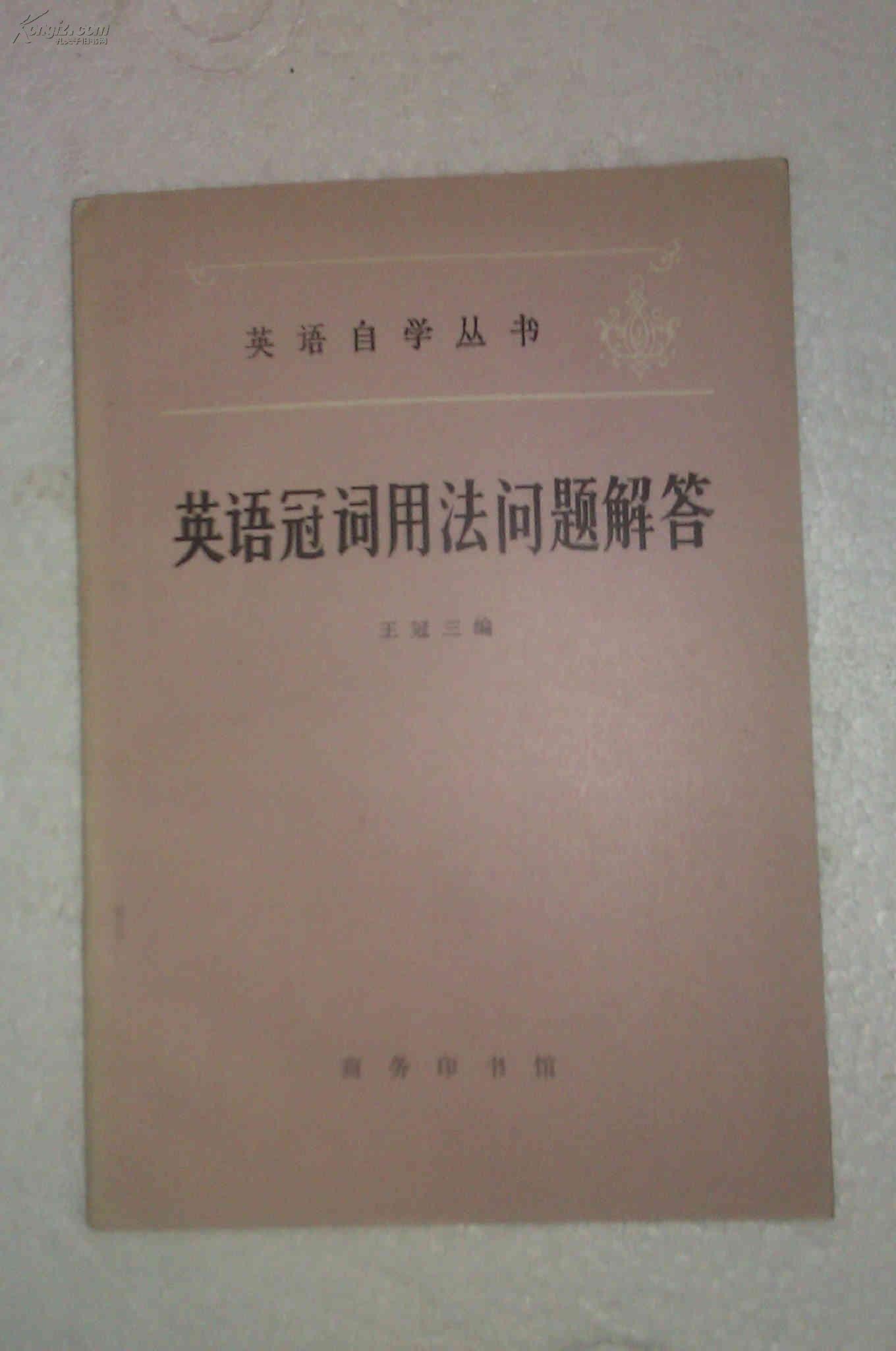 英语冠词用法问题解答  英语自学丛书  商务印书馆出版  私藏未阅近全新