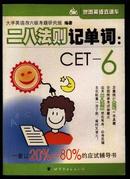 二八法则记单词：CET-6  （稀缺书）     