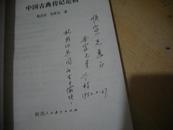 中国古典传记论稿（作者签赠本）