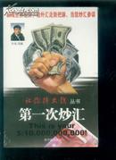 第一次炒汇（让你挣大钱丛书）内附光盘、原包装、原价43元【456】