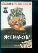 外汇趋势分析（让你挣大钱丛书）原包装附光盘、原价50元  【401】