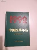 中国医药年鉴 1992
