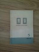 摘译-外国哲学历史经济75年5期