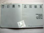 1979年1版《丁衍庸作品回顾展》——45幅绘画 21枚篆刻 8幅书法