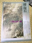 日文图录 20世纪中国画坛的巨匠傅抱石/读卖新闻社/1999年大塚巧艺社涉谷区立松涛美术馆/117幅作品/附宣传单一张/罕见/见图