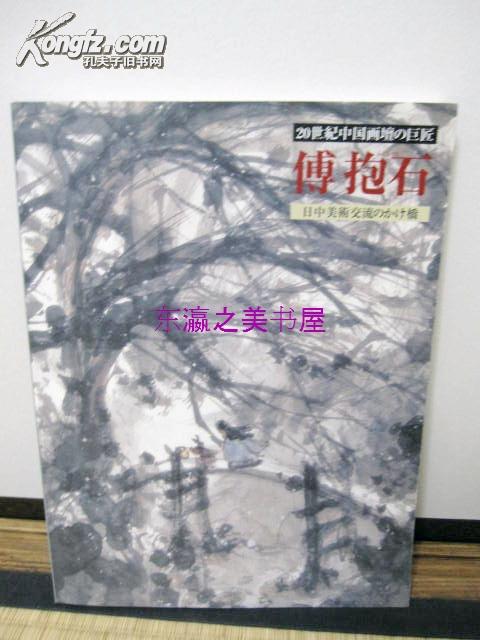 日文图录 20世纪中国画坛的巨匠傅抱石/读卖新闻社/1999年大塚巧艺社涉谷区立松涛美术馆/117幅作品/附宣传单一张/罕见/见图