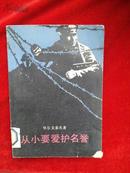 从小要爱护名誉【馆藏】