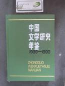 中国文学研究年鉴1989-1990  硬精装  未翻阅过 E15