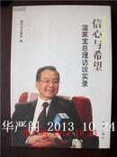 信心与希望：温总理访谈实录