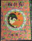 日版收藏 亲笔签名 林静一 絵物語集 紅犯花 70年限定版