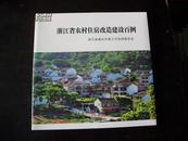 浙江省农村住房改造建设百例（12开画册，未拆封）