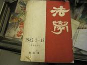 《法学》 1982年1--12期 第一期为复刊好 平装合订本