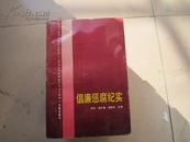 《倡廉惩腐纪实》印6000册