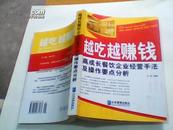 越吃越赚钱：【高成长餐饮企业经营手法及操作要点分析】包邮挂刷