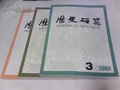 历史研究  （2003年 第3----5期）双月刊 共3本