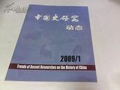 中国史研究动态（2009年1期）
