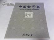 中国哲学史【季刊 2002年 第4期 】