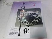 中国典籍与文化(2003年第4期) 季刊