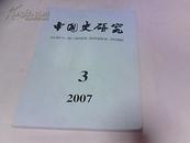 中国史研究（2007年第3期）