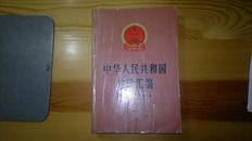 中华人民共和国法律汇编 1979-1984