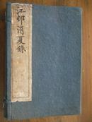 宣统庚戌顺德郑氏依郎润堂原本校镌【江村销夏录】高士奇呕心沥血之作，大开本白纸活字排印一函三册全。 