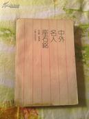 中外名人座右铭---90年一版一印,仅仅5250册