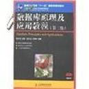 21世纪高等学校计算机规划教材：数据库原理及应用教程（第2版）